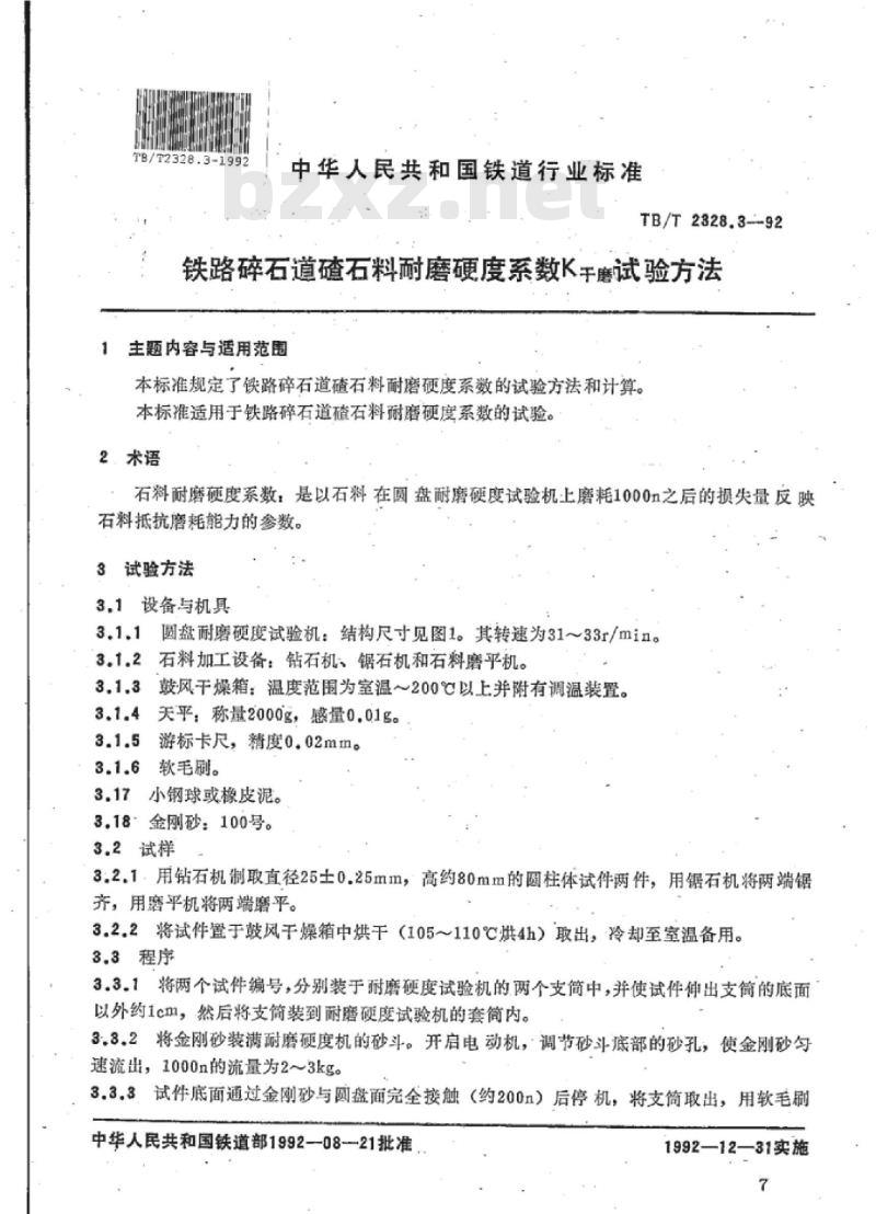 TB/T 2328.3-92 铁路碎石道碴石料耐磨硬度系数K干磨试验方法