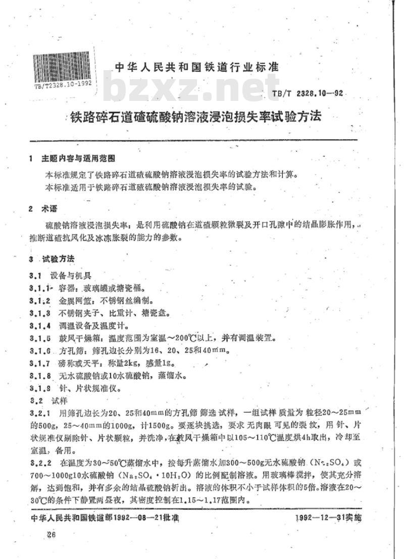 TB/T 2328.10-92 铁路碎石道碴硫酸钠溶液浸泡损失率试验方法