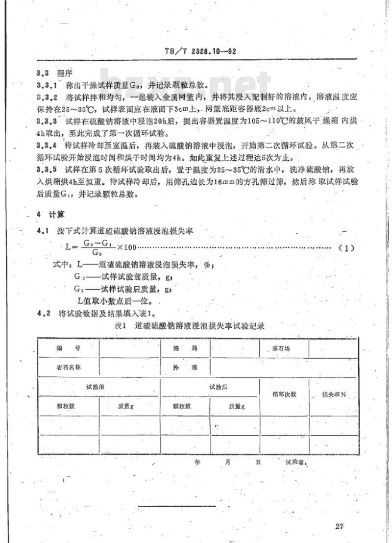 TB/T 2328.10-92 铁路碎石道碴硫酸钠溶液浸泡损失率试验方法