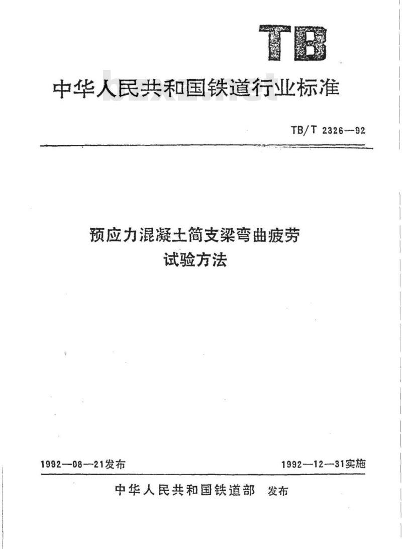 TB/T 2326-92 预应力混凝土简支梁弯曲疲劳试验方法