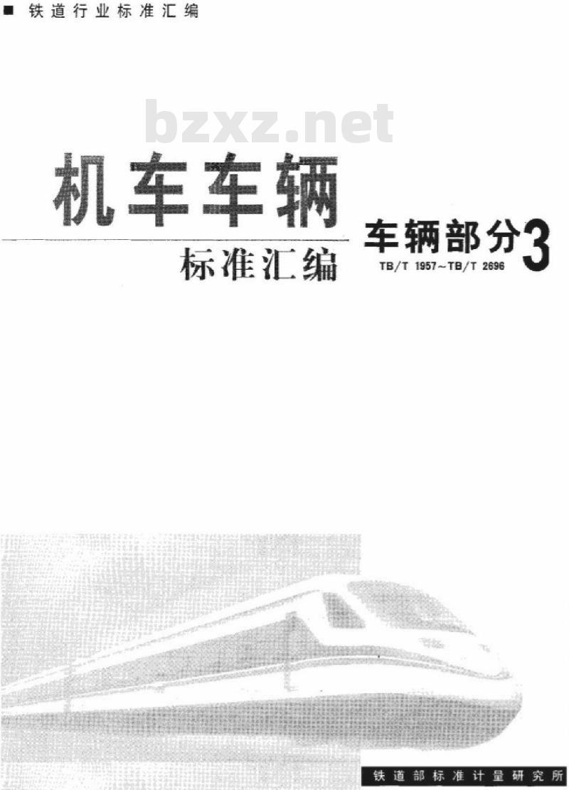 TB/T 2638-1995 车辆用闸瓦、闸片性能试验方法