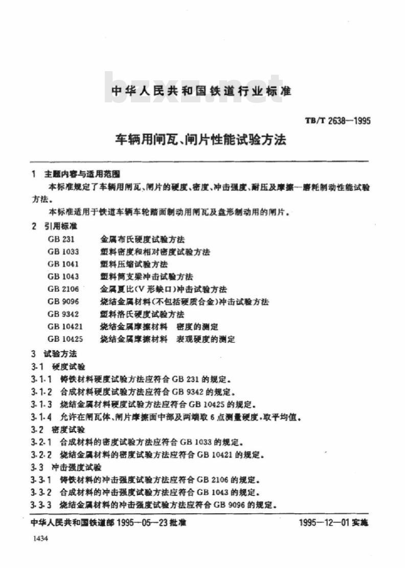 TB/T 2638-1995 车辆用闸瓦、闸片性能试验方法