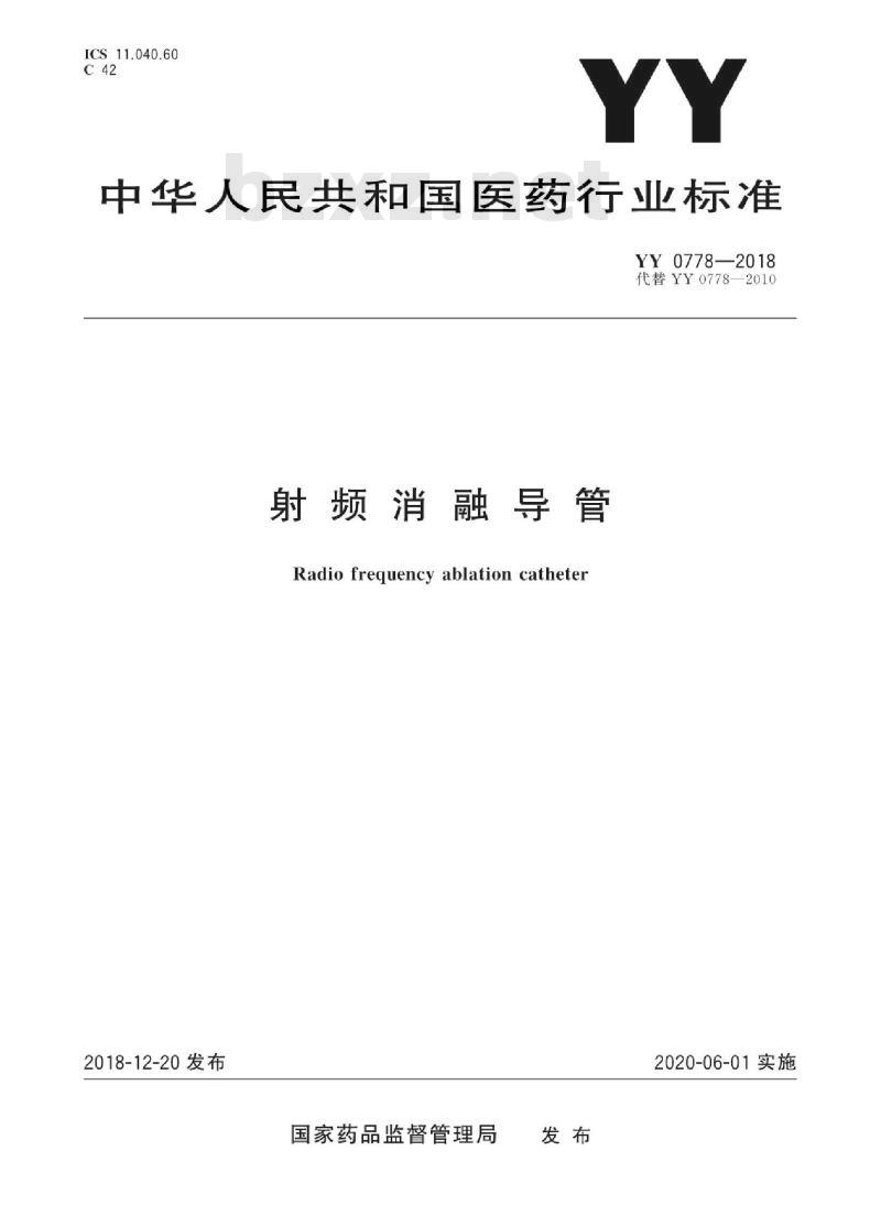YY 0778-2018 射频消融导管