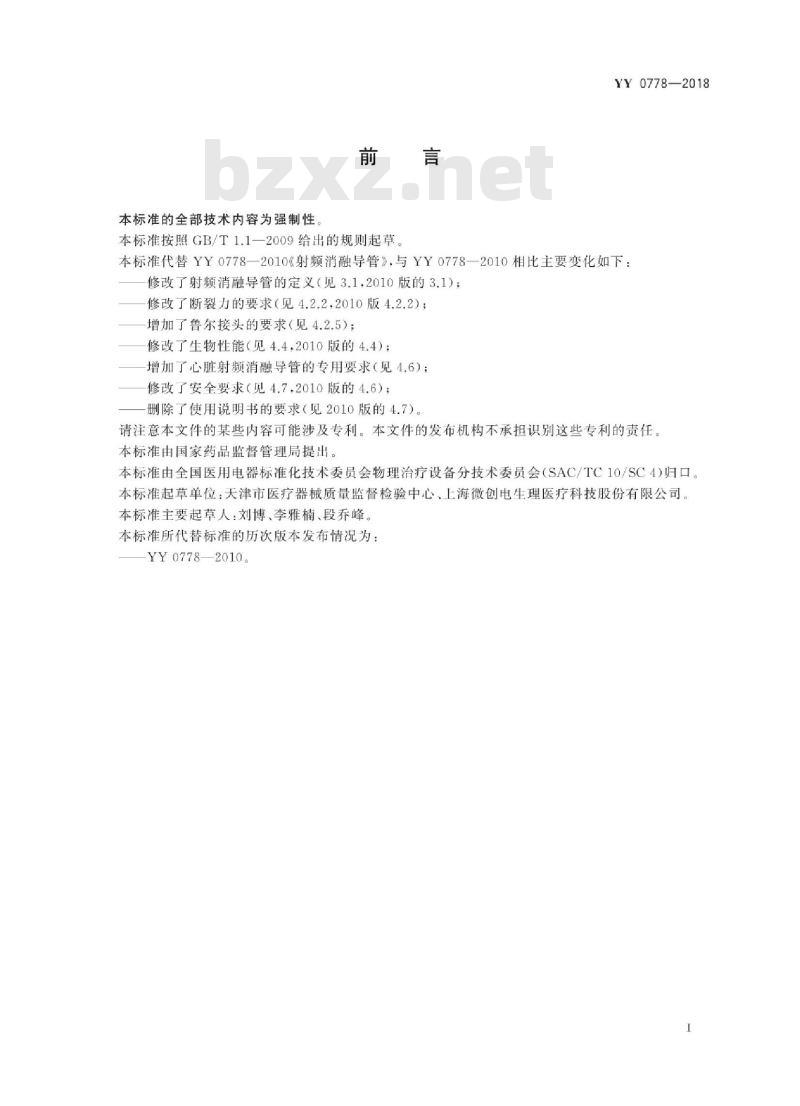 YY 0778-2018 射频消融导管