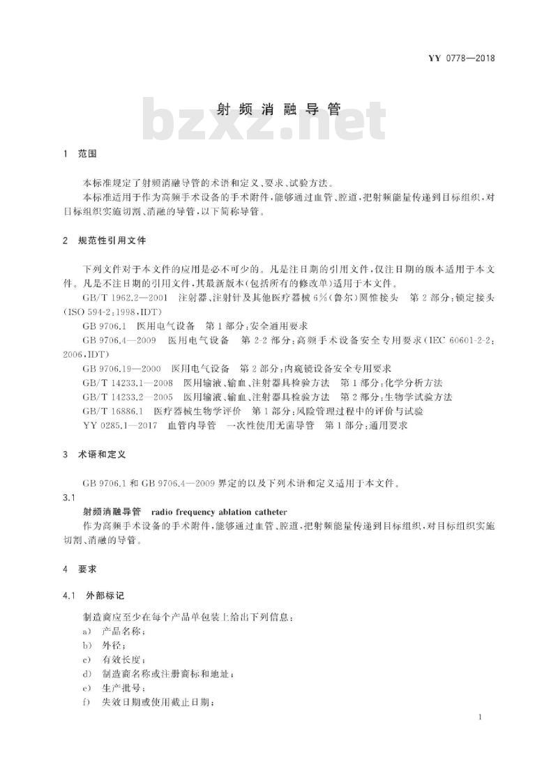 YY 0778-2018 射频消融导管