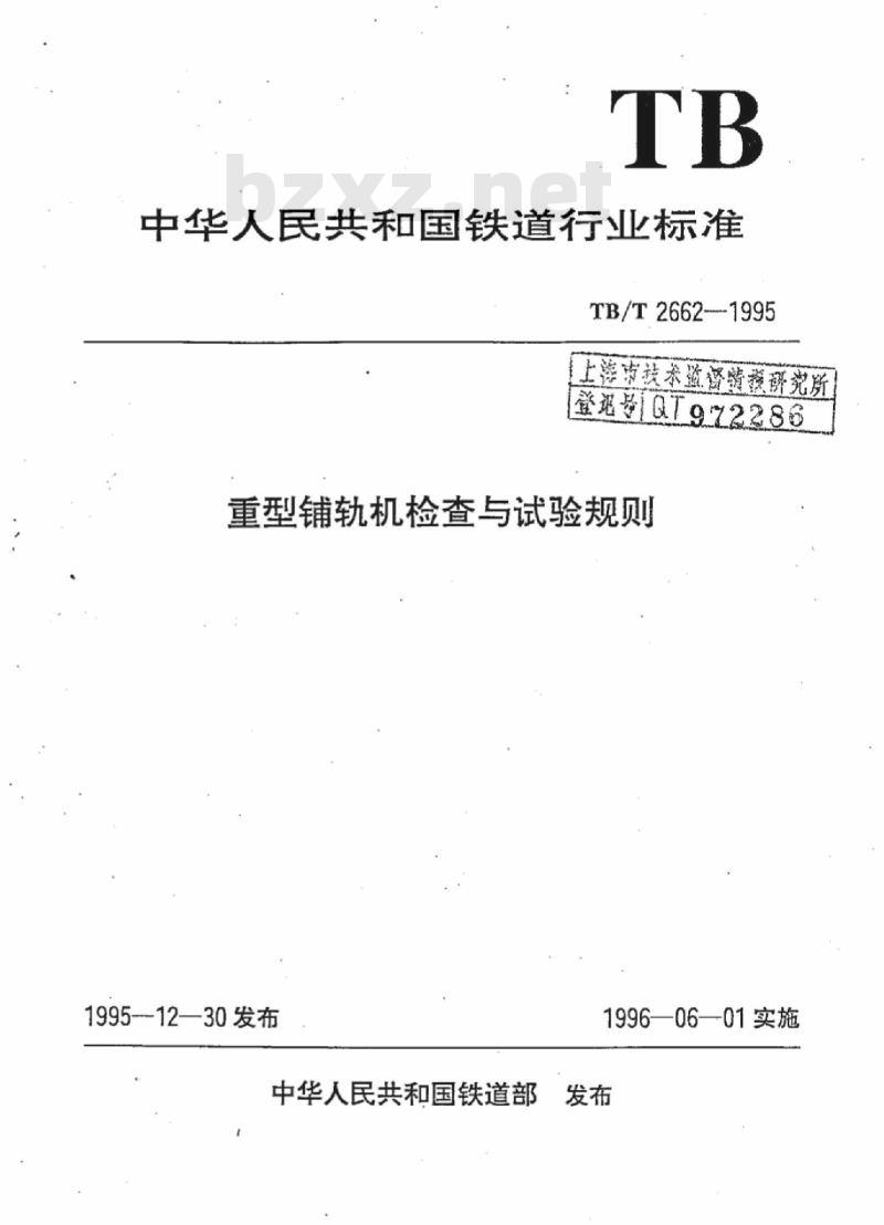 TB/T 2662-1995 重型铺轨机检查与试验规则