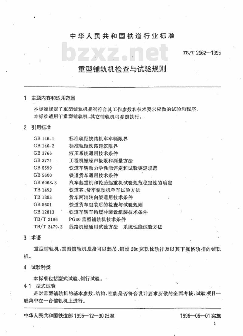 TB/T 2662-1995 重型铺轨机检查与试验规则