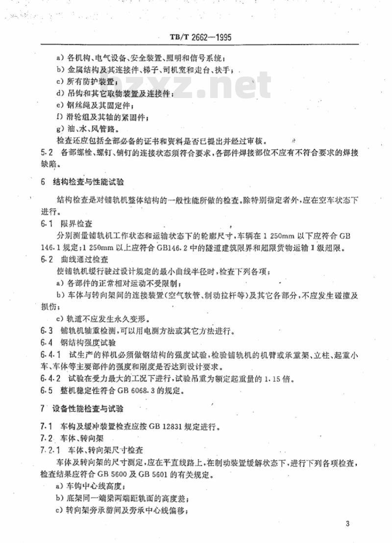 TB/T 2662-1995 重型铺轨机检查与试验规则