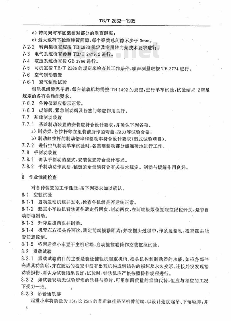 TB/T 2662-1995 重型铺轨机检查与试验规则