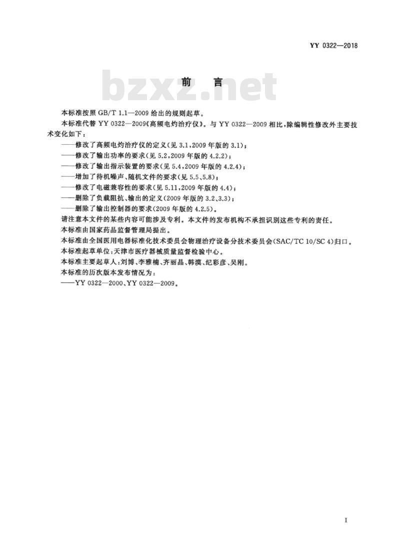 YY 0322-2018 高频电灼治疗仪
