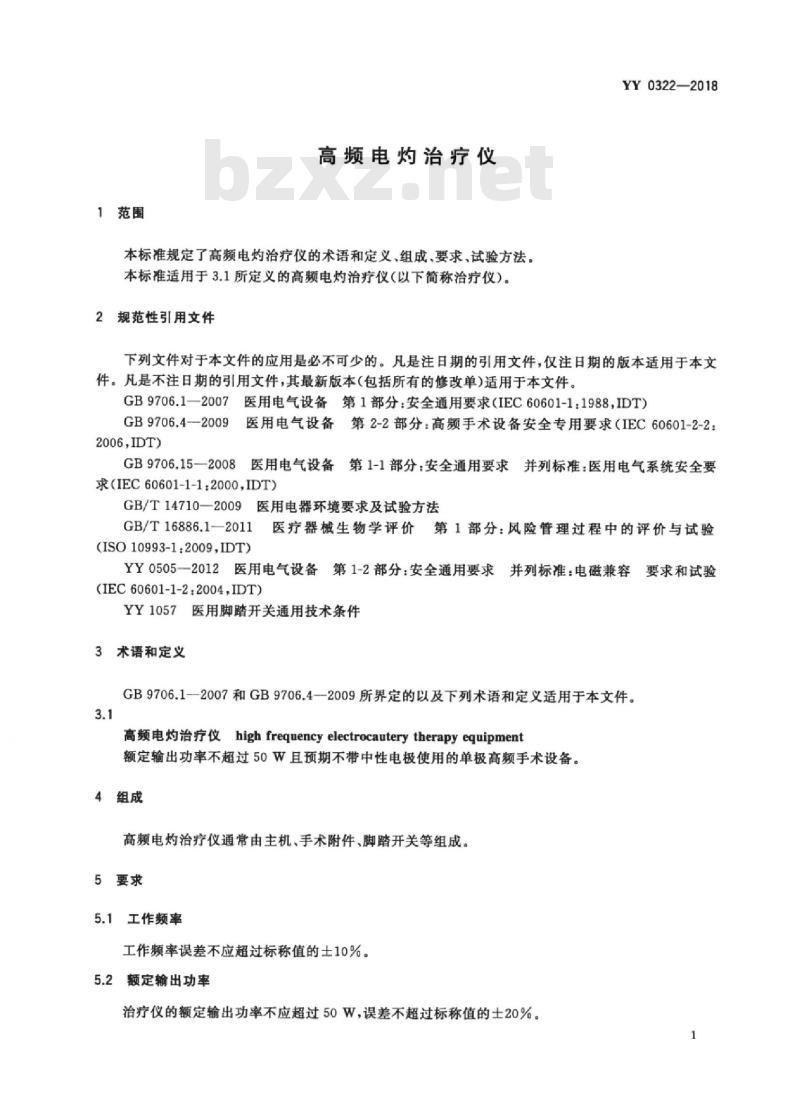 YY 0322-2018 高频电灼治疗仪
