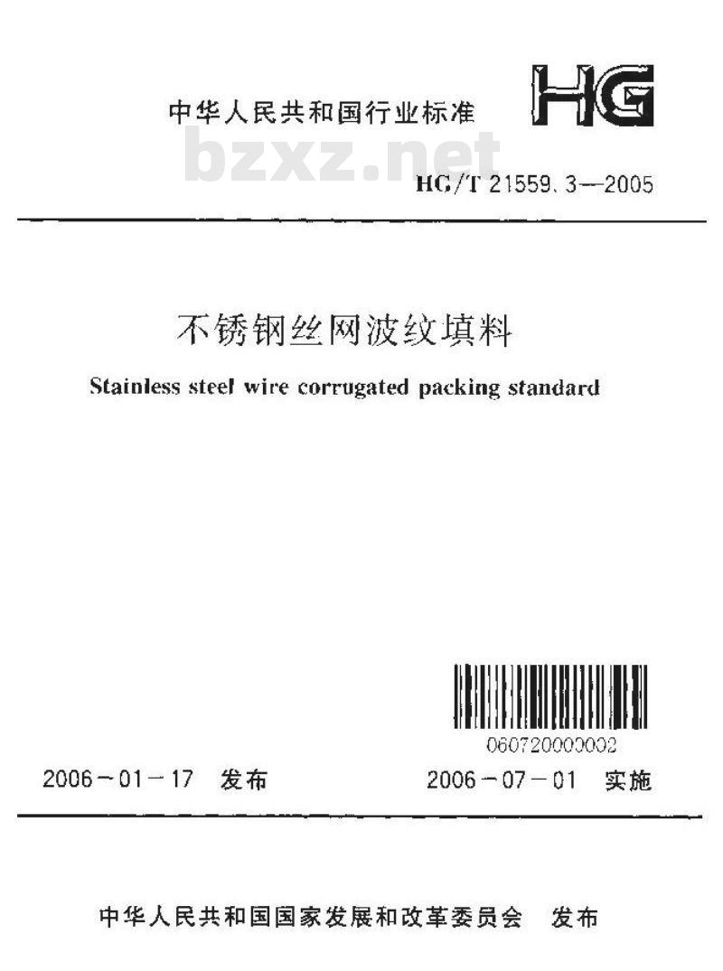 HG/T 21559.3-2005 不锈钢丝网波纹填料
