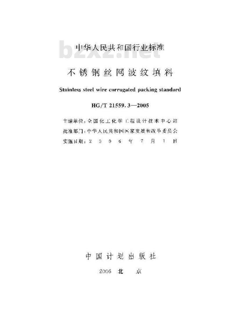 HG/T 21559.3-2005 不锈钢丝网波纹填料