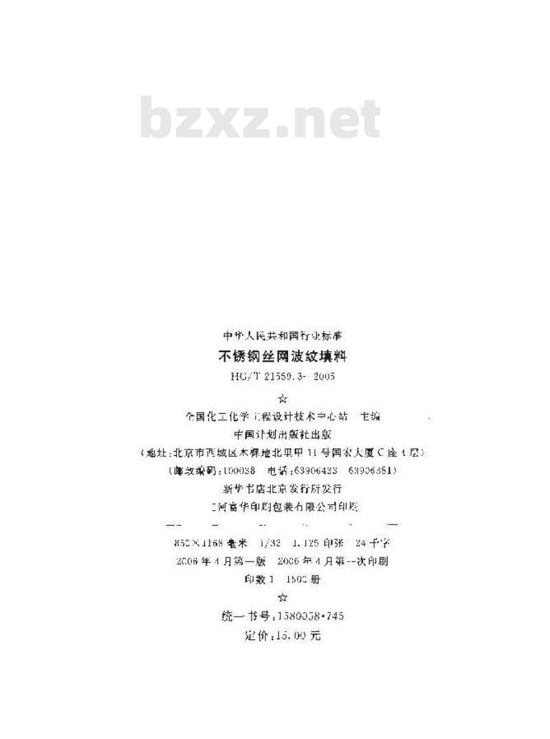HG/T 21559.3-2005 不锈钢丝网波纹填料