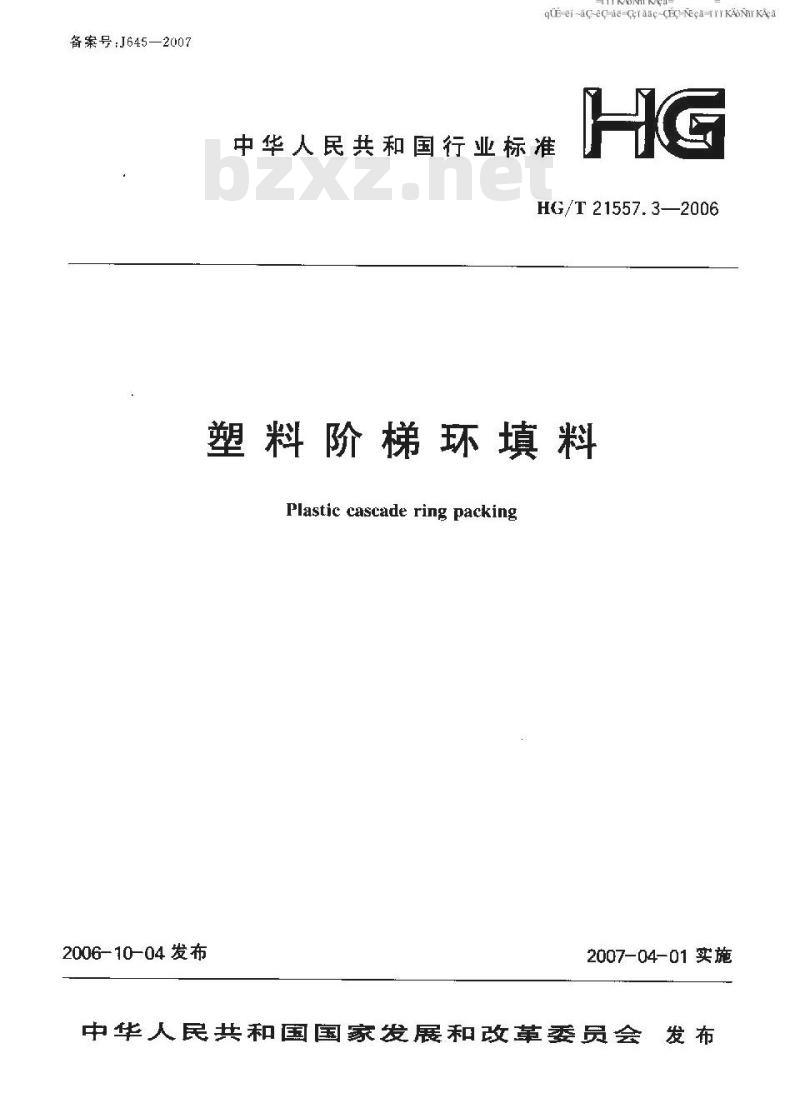HG/T 21557.3-2006 塑料阶梯环填料