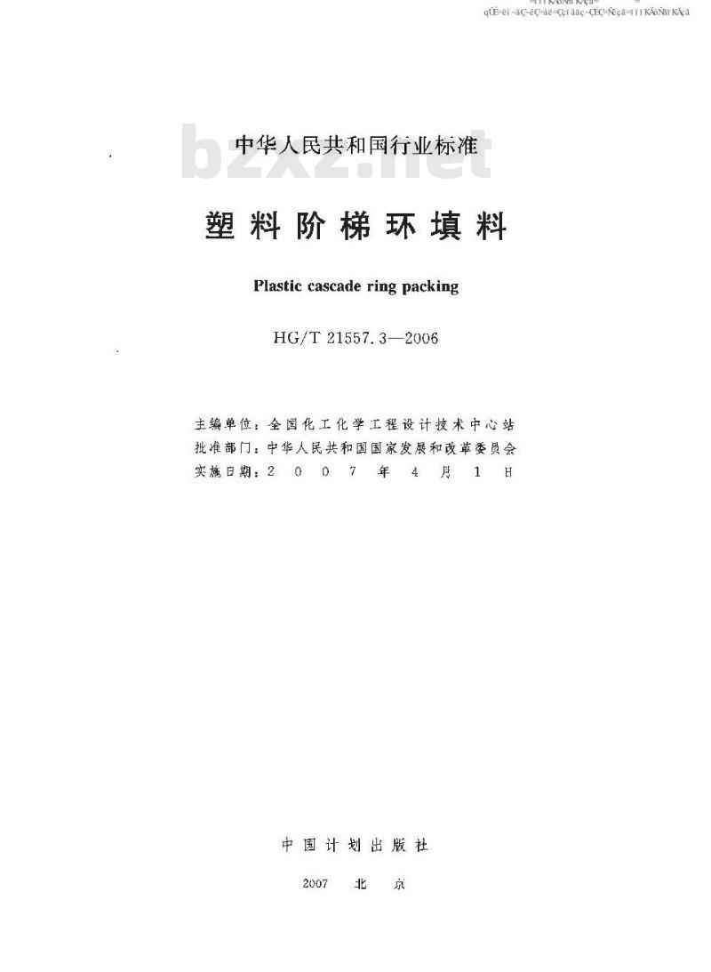 HG/T 21557.3-2006 塑料阶梯环填料