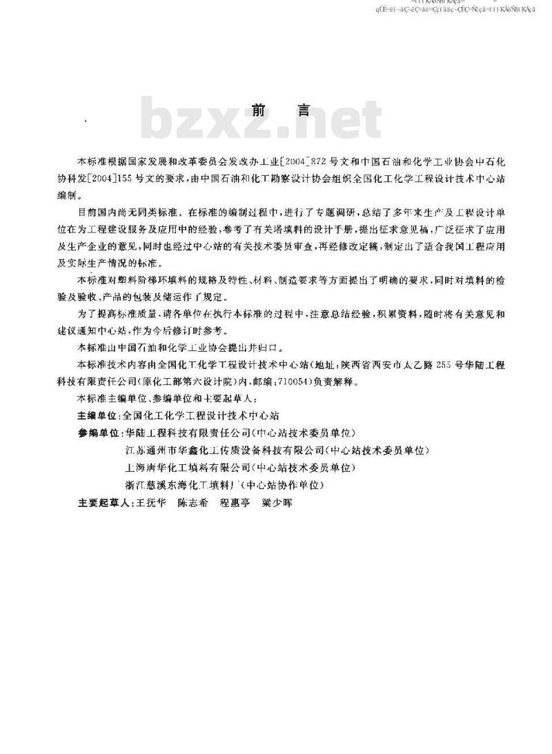 HG/T 21557.3-2006 塑料阶梯环填料