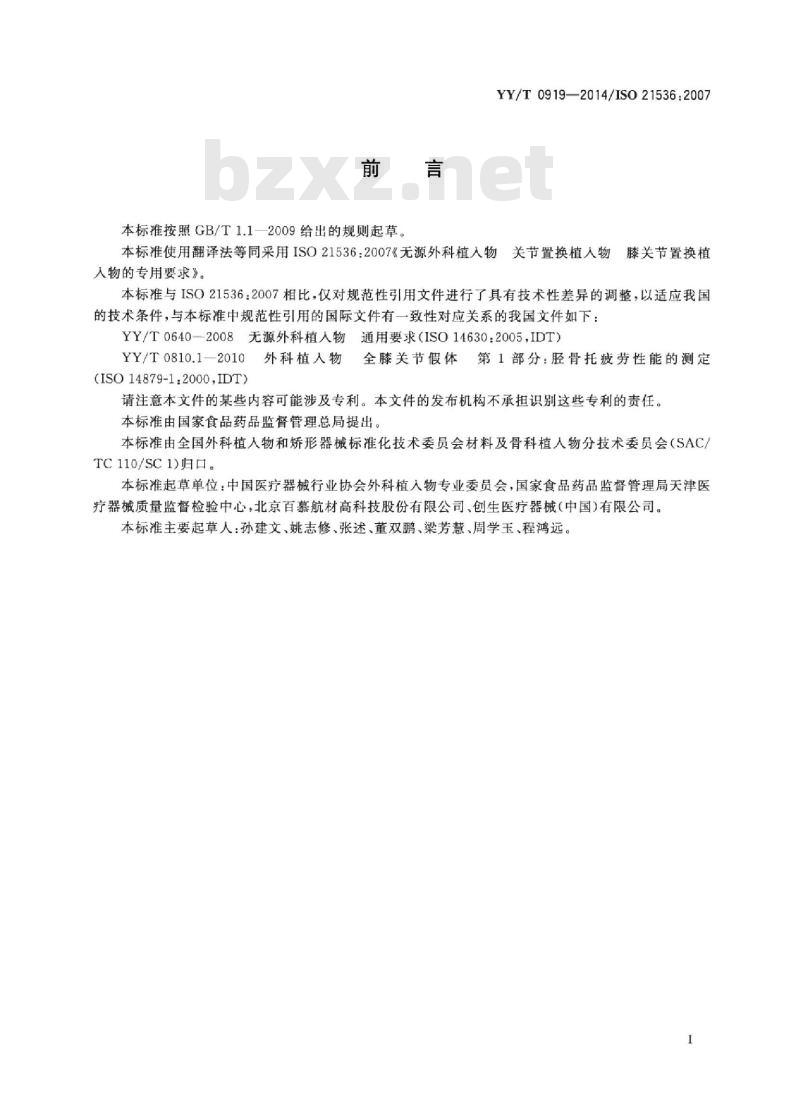 YY/T 0919-2014/ISO 21536 :2007 无源外科植入物关节置换植入物膝关节置换植入物的专用要求
