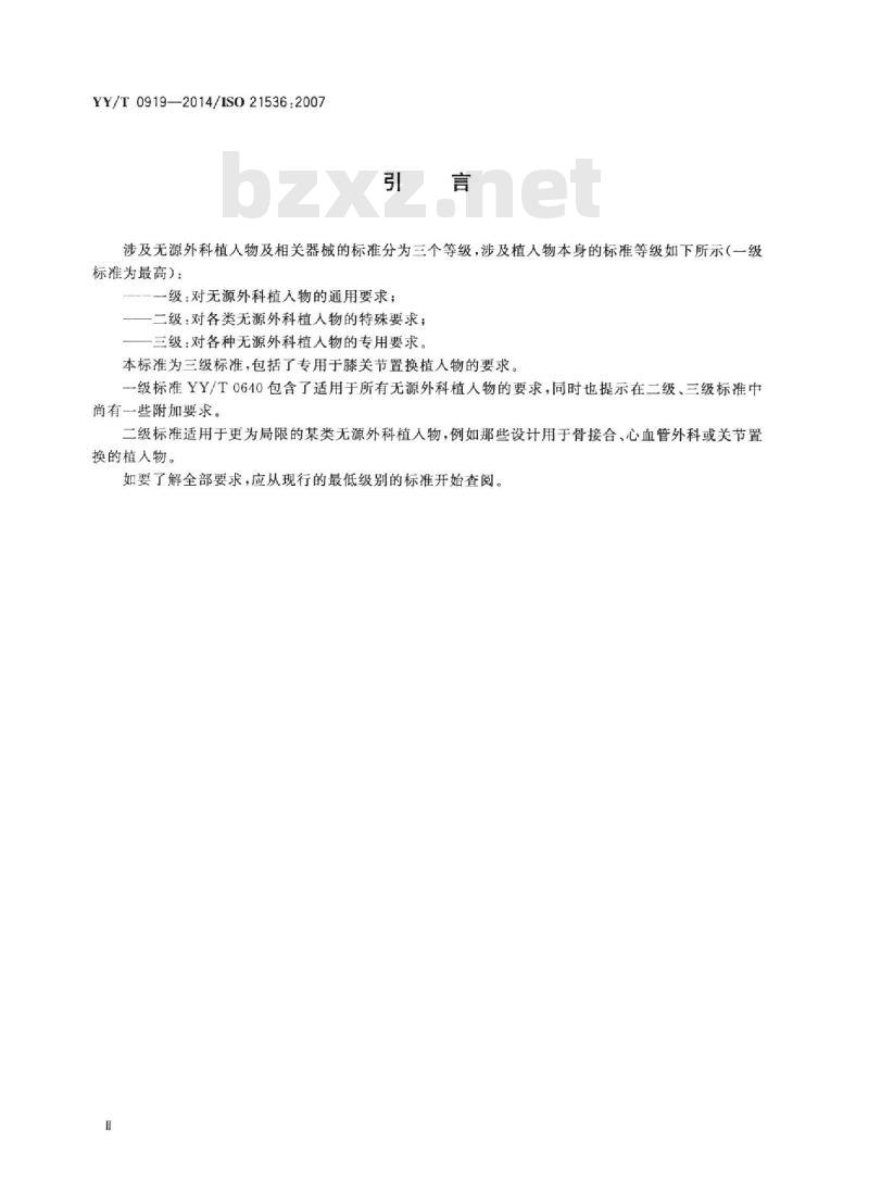 YY/T 0919-2014/ISO 21536 :2007 无源外科植入物关节置换植入物膝关节置换植入物的专用要求