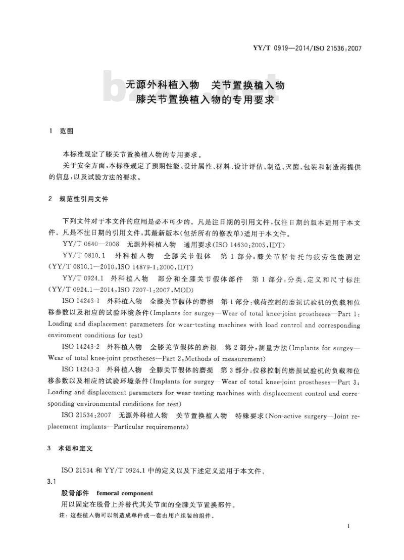 YY/T 0919-2014/ISO 21536 :2007 无源外科植入物关节置换植入物膝关节置换植入物的专用要求