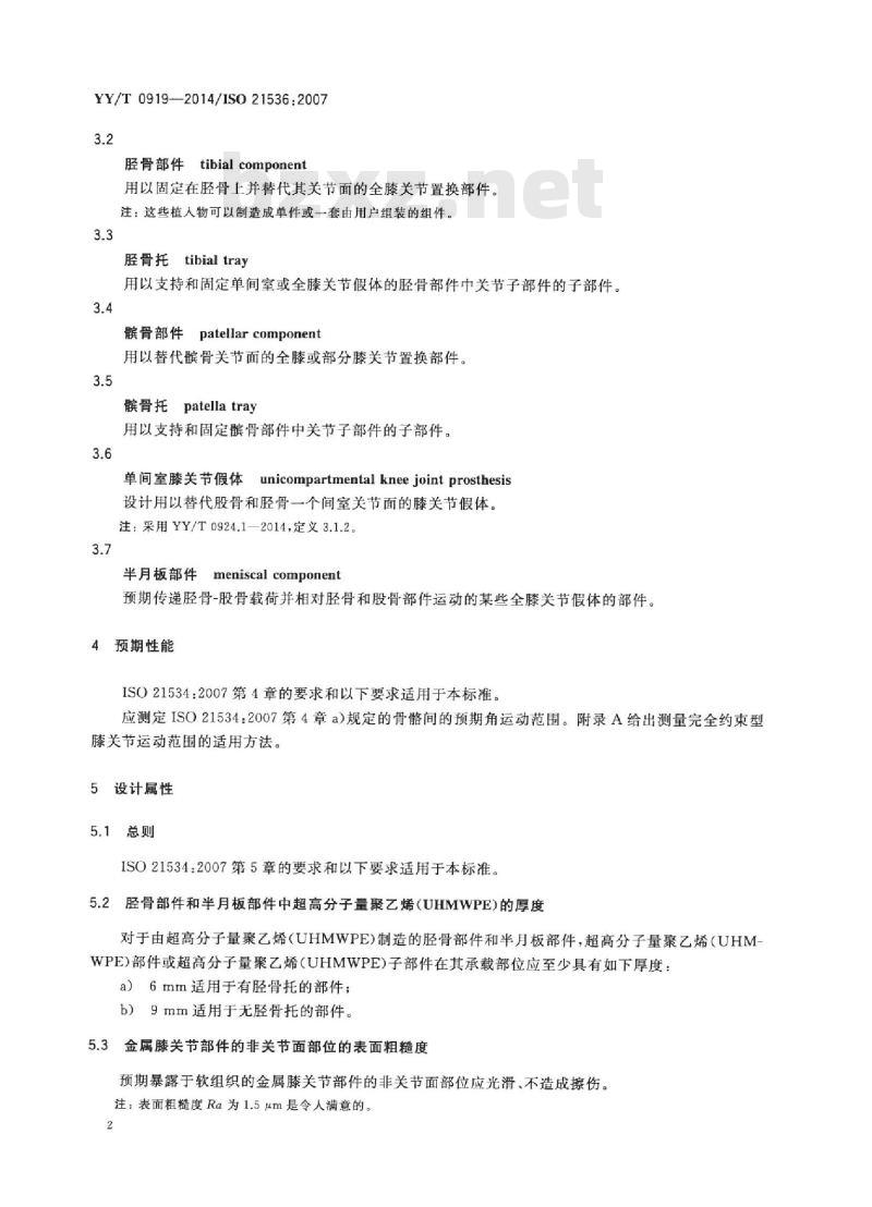 YY/T 0919-2014/ISO 21536 :2007 无源外科植入物关节置换植入物膝关节置换植入物的专用要求