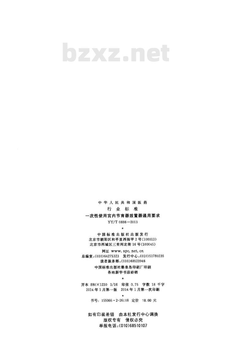 YY/T 0886-2013 一次性使用宫内节育器放置器通用要求