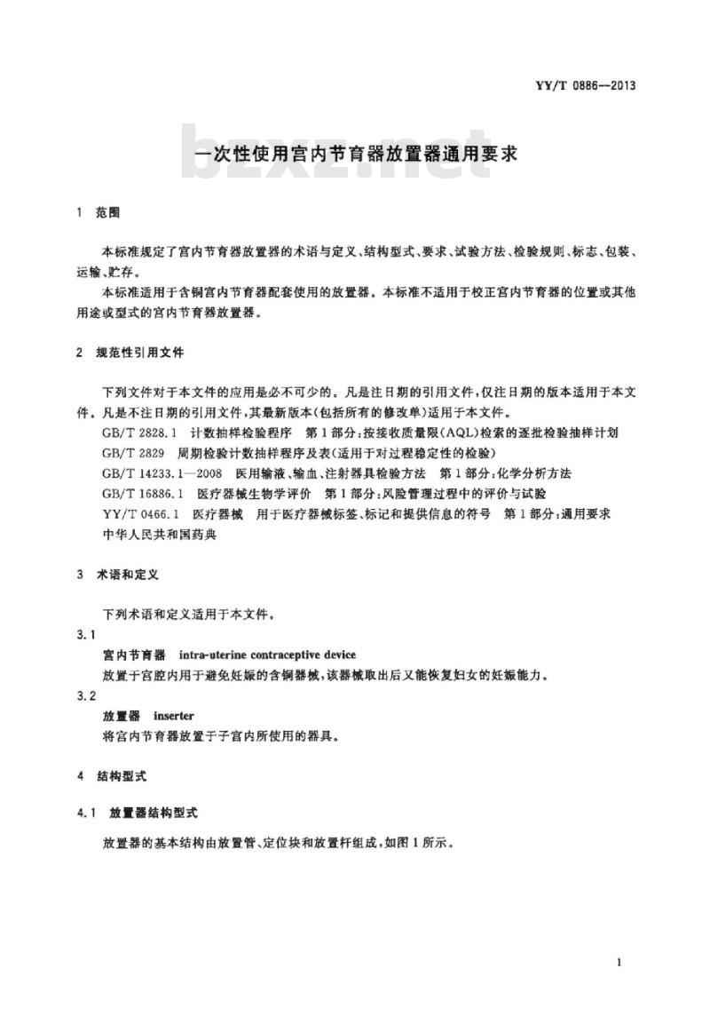 YY/T 0886-2013 一次性使用宫内节育器放置器通用要求