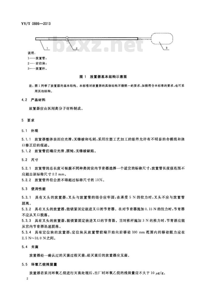 YY/T 0886-2013 一次性使用宫内节育器放置器通用要求