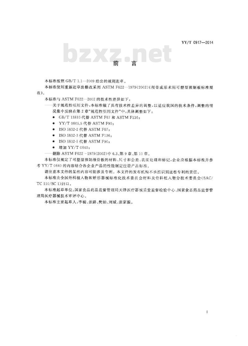 YY/T 0917-2014 神经外科植入物可塑型预制颅骨板
