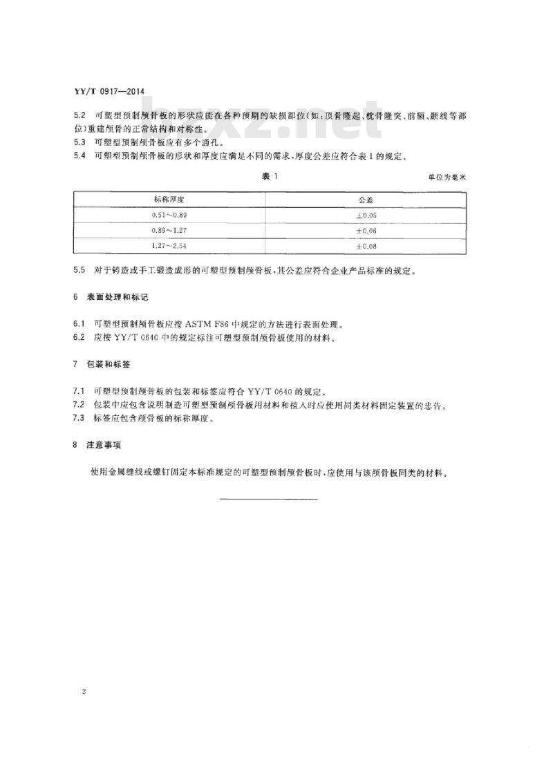 YY/T 0917-2014 神经外科植入物可塑型预制颅骨板