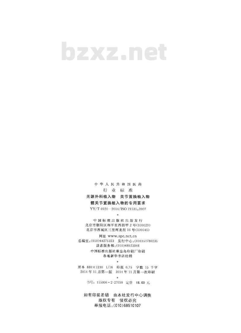 YY/T 0920-2014/ISO 21535 :2007 无源外科植入物关节置换植入物髋关节置换植入物的专用要求
