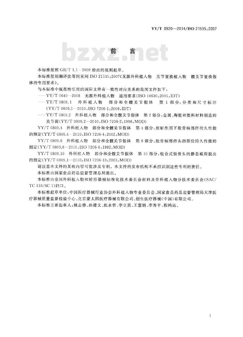 YY/T 0920-2014/ISO 21535 :2007 无源外科植入物关节置换植入物髋关节置换植入物的专用要求