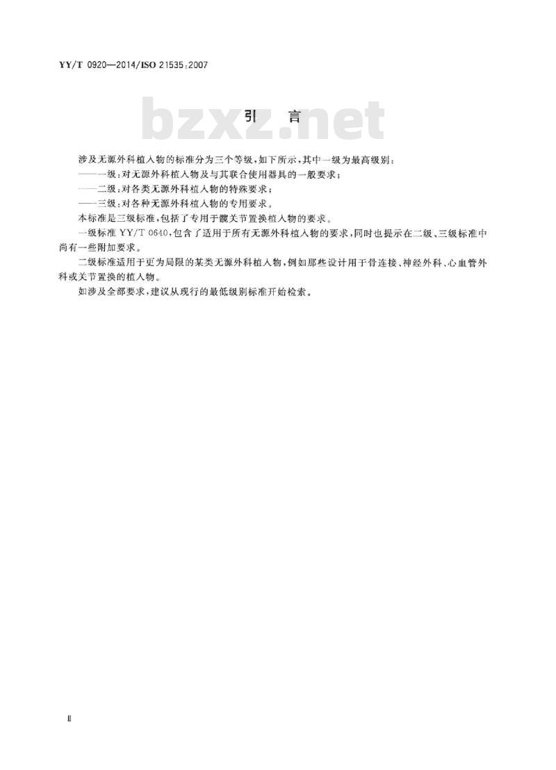 YY/T 0920-2014/ISO 21535 :2007 无源外科植入物关节置换植入物髋关节置换植入物的专用要求