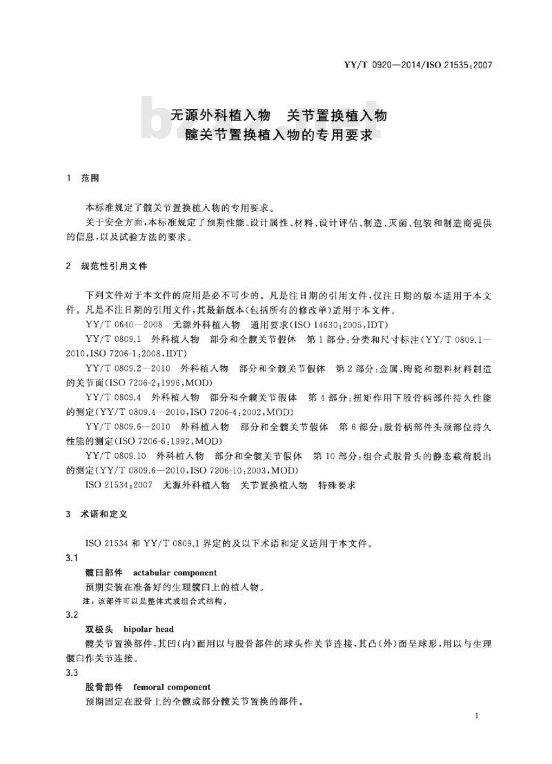 YY/T 0920-2014/ISO 21535 :2007 无源外科植入物关节置换植入物髋关节置换植入物的专用要求