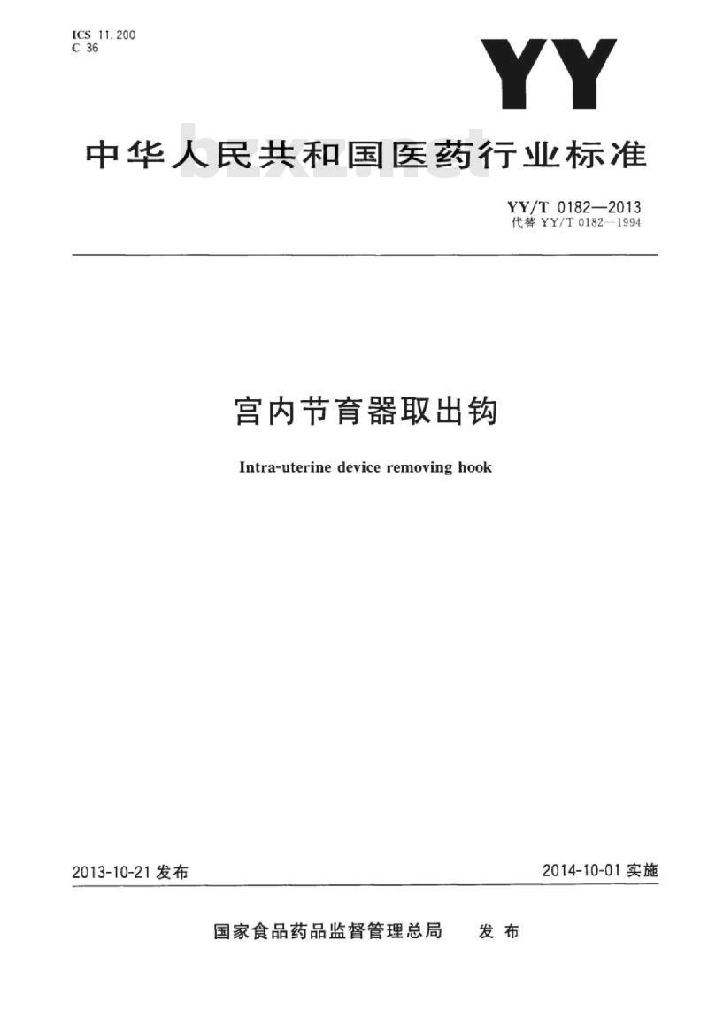 YY/T 0182-2013 宫内节育器取出钩