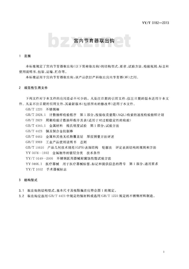 YY/T 0182-2013 宫内节育器取出钩