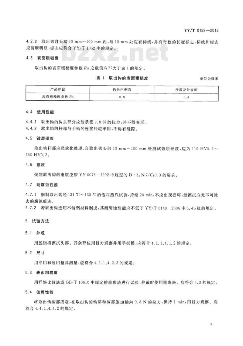 YY/T 0182-2013 宫内节育器取出钩