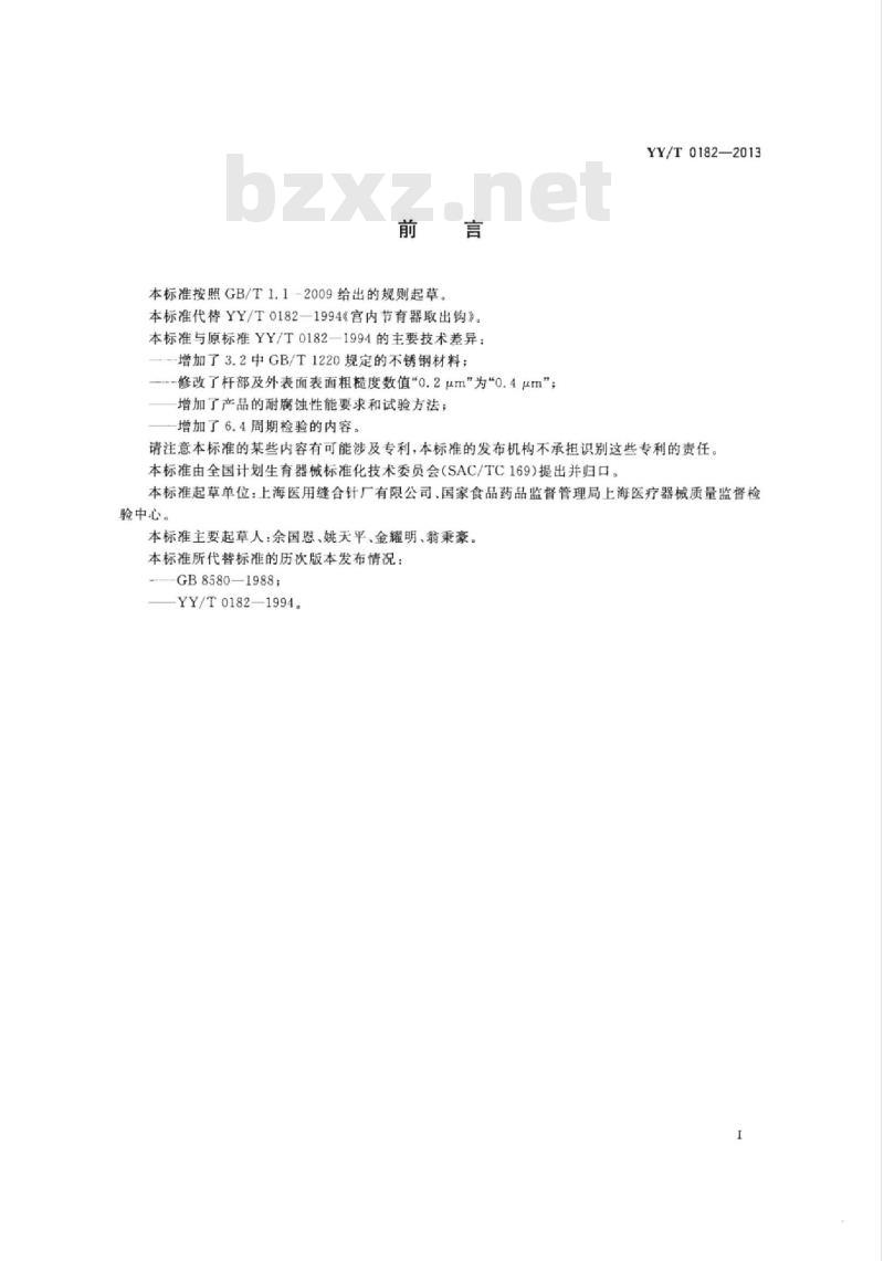 YY/T 0182-2013 宫内节育器取出钩