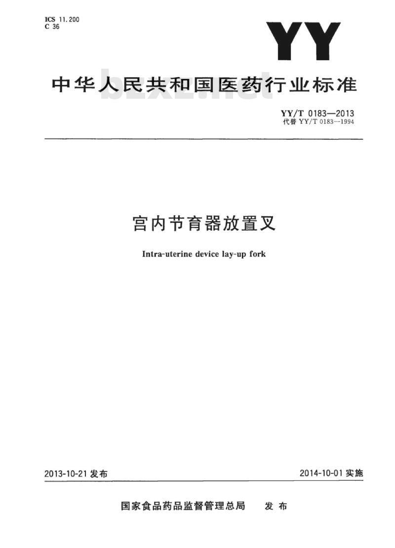 YY/T 0183-2013 宫内节育器放置叉