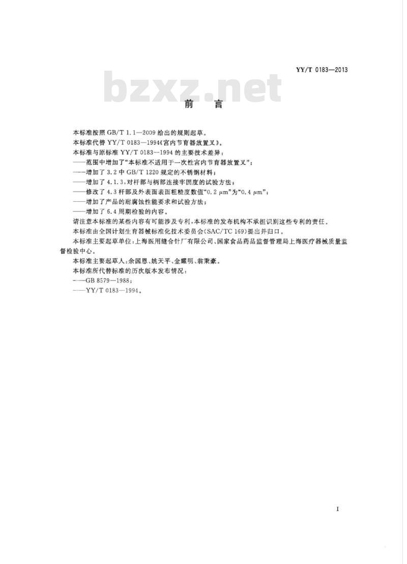 YY/T 0183-2013 宫内节育器放置叉