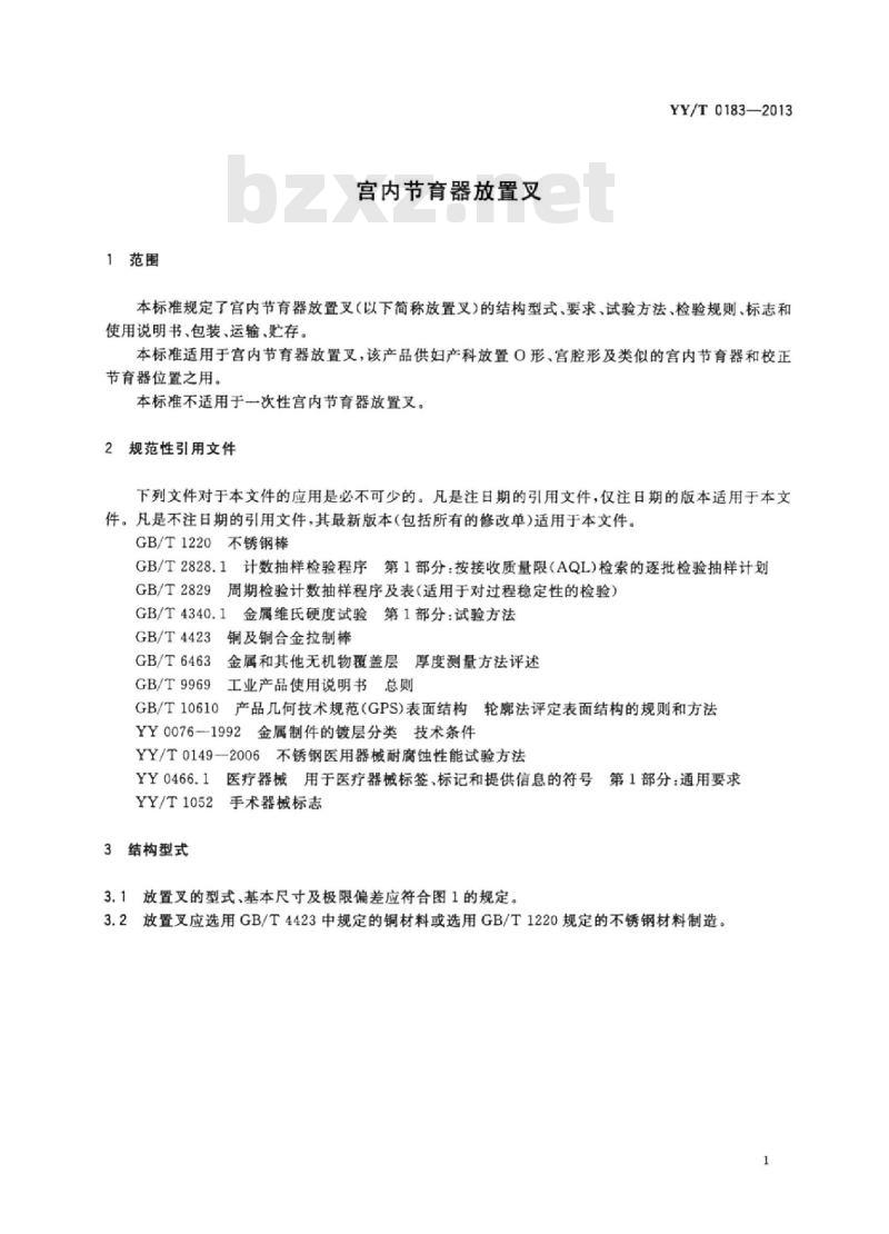 YY/T 0183-2013 宫内节育器放置叉
