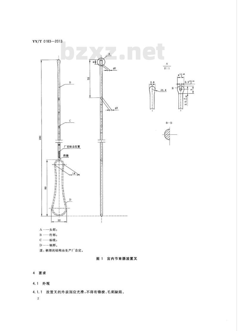 YY/T 0183-2013 宫内节育器放置叉