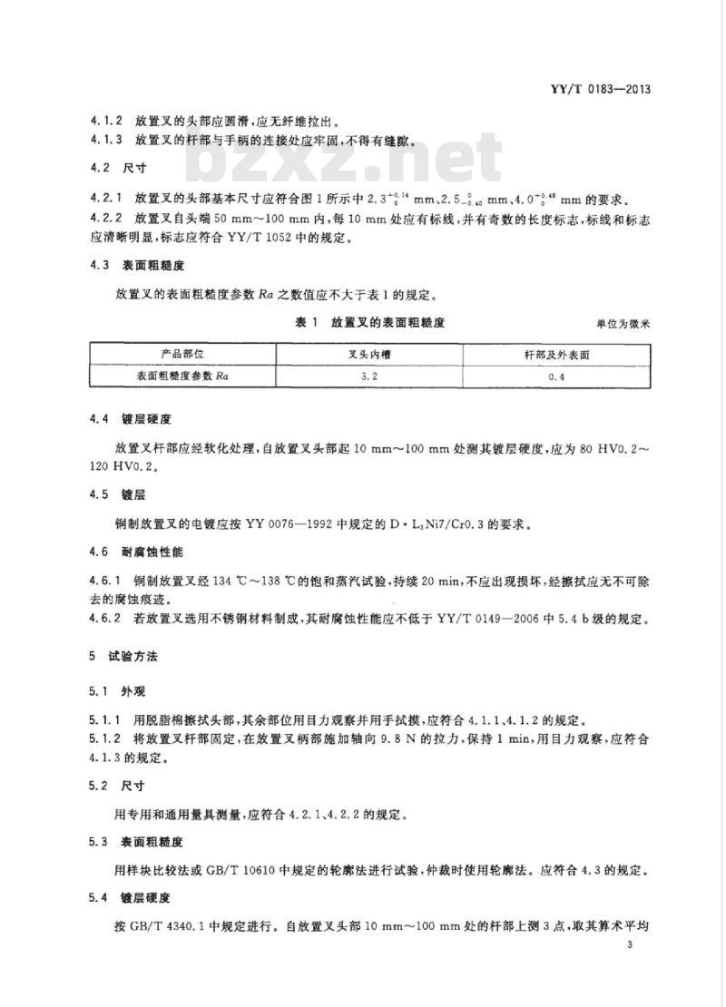 YY/T 0183-2013 宫内节育器放置叉