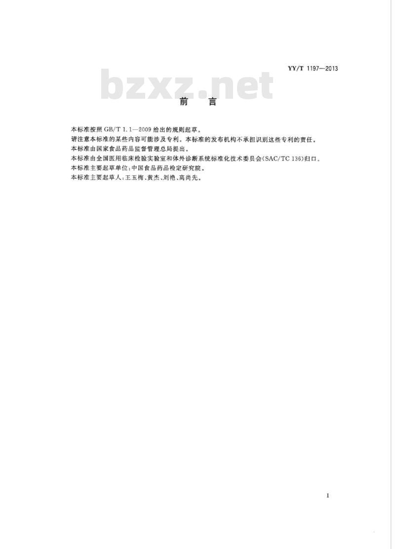 YY/T 1197-2013 丙氨酸氨基转移酶测定试剂盒(IFCC法)