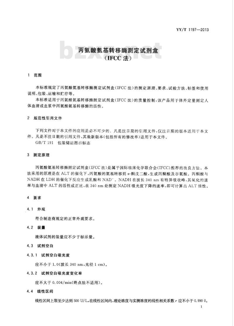YY/T 1197-2013 丙氨酸氨基转移酶测定试剂盒(IFCC法)