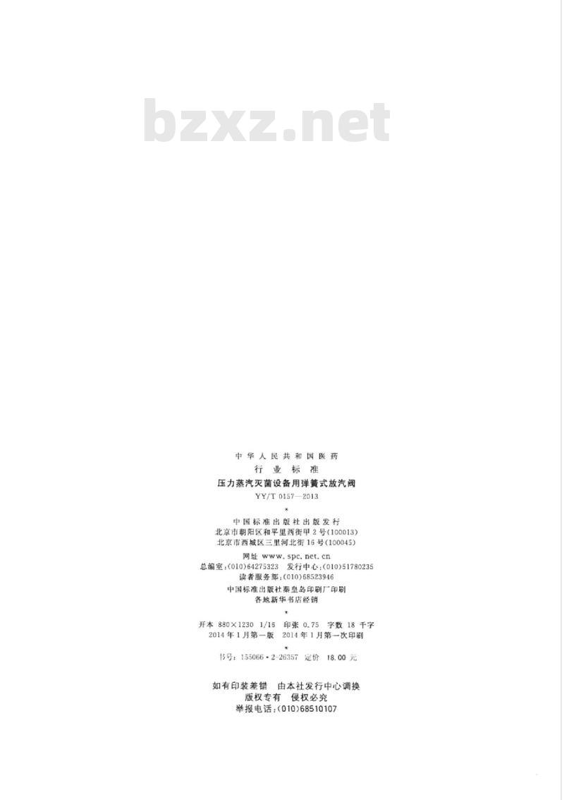 YY/T 0157-013 压力蒸汽灭菌设备用弹簧式放汽阀