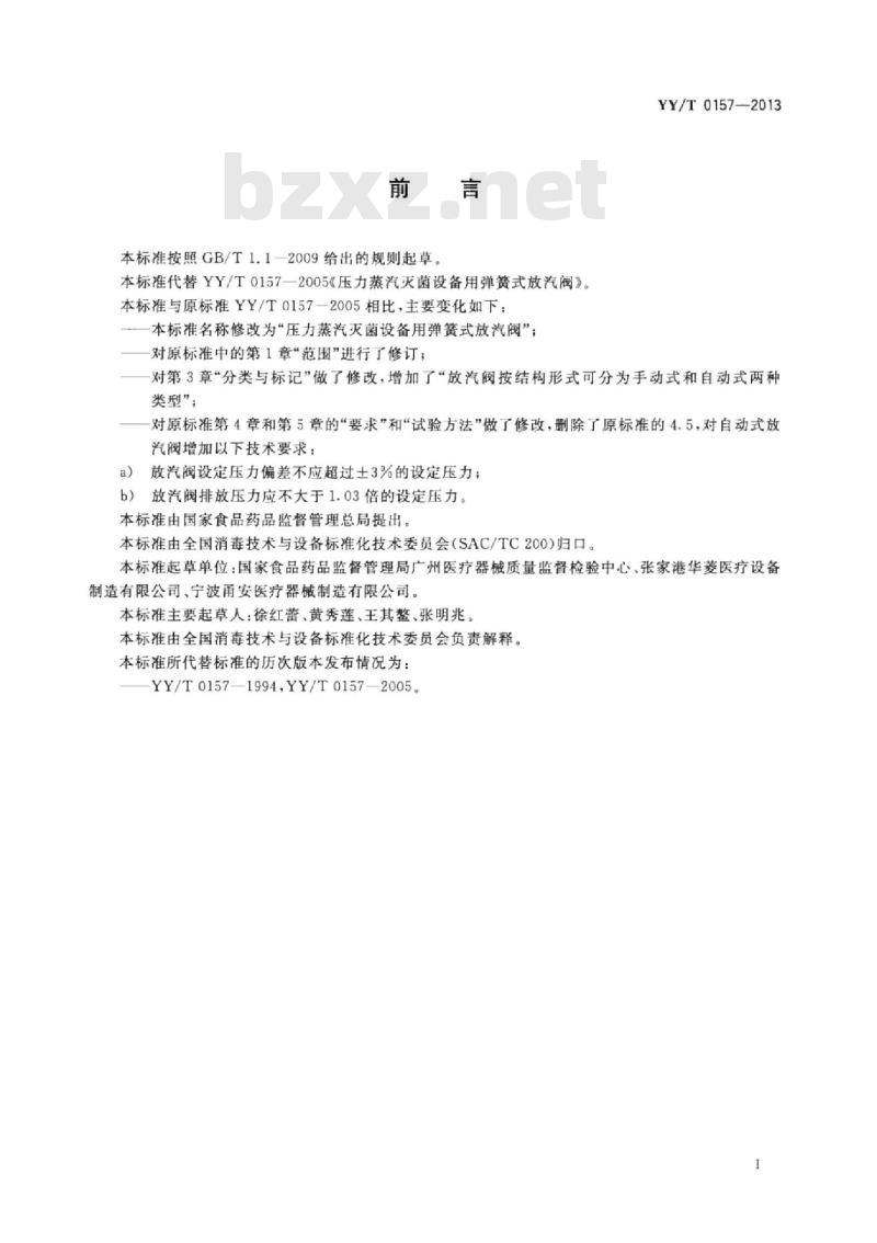 YY/T 0157-013 压力蒸汽灭菌设备用弹簧式放汽阀