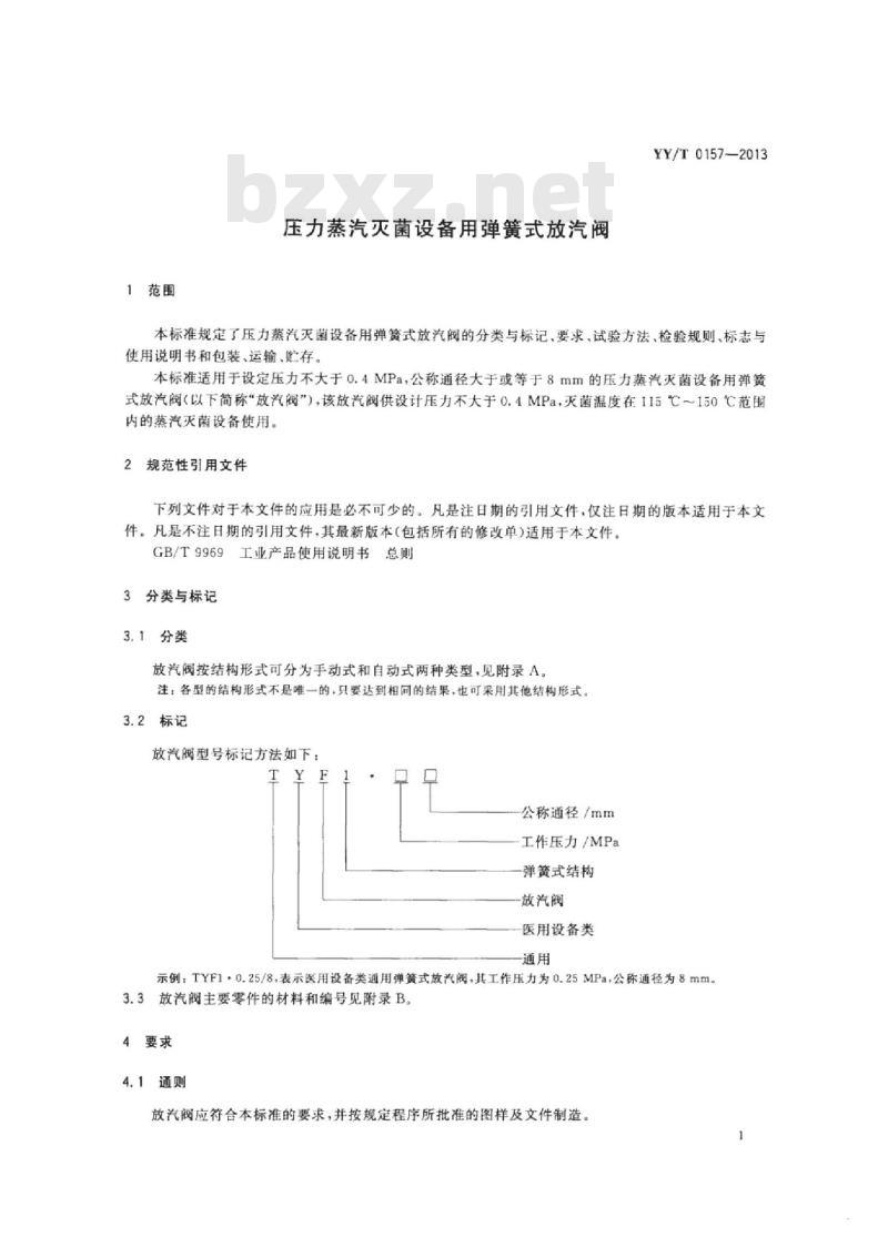 YY/T 0157-013 压力蒸汽灭菌设备用弹簧式放汽阀