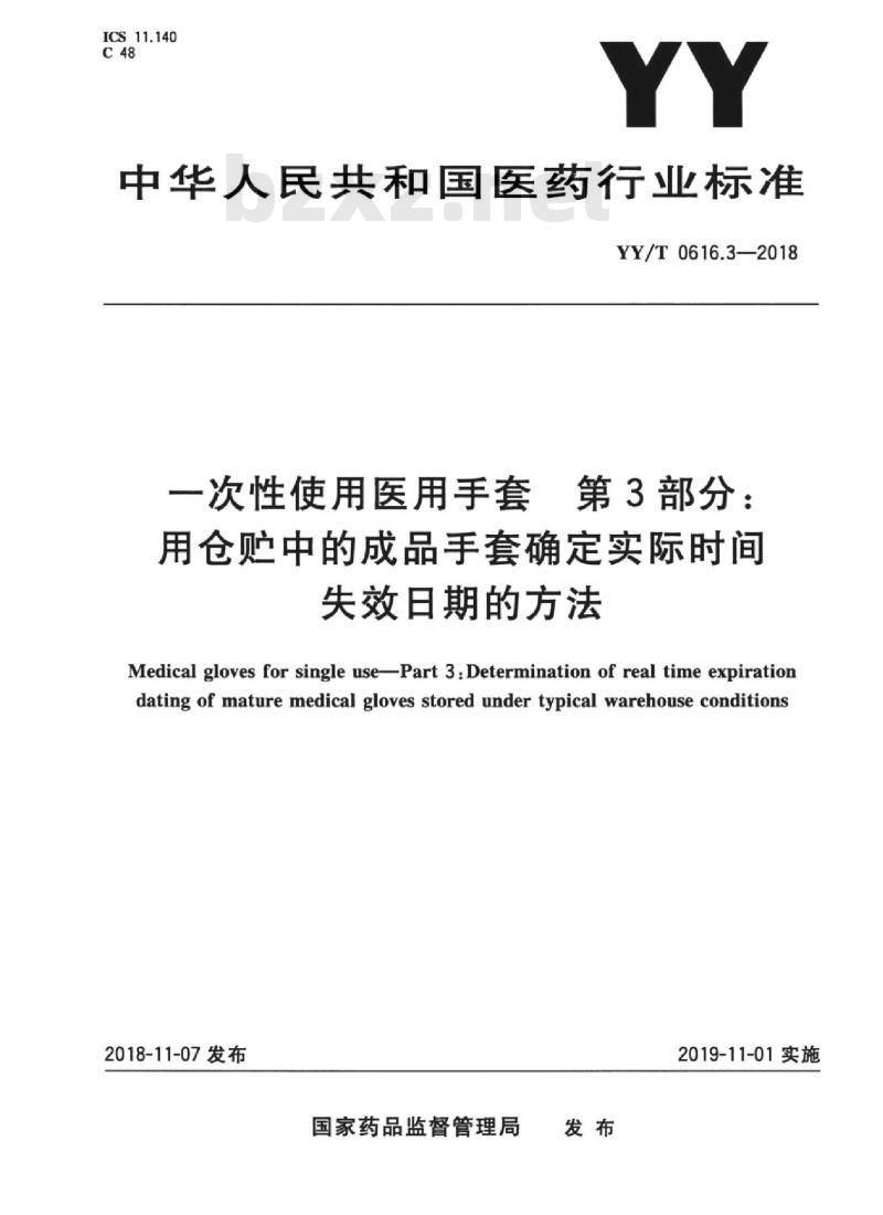 YY/T 0616.3-2018 一次性使用医用手套 第3部分:用仓贮中的成品手套确定实际时间失效日期的方法