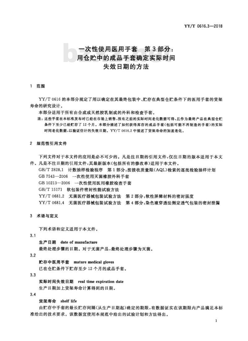 YY/T 0616.3-2018 一次性使用医用手套 第3部分:用仓贮中的成品手套确定实际时间失效日期的方法